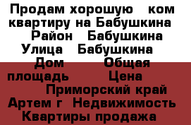 Продам хорошую 1 ком.квартиру на Бабушкина!!! › Район ­ Бабушкина › Улица ­ Бабушкина › Дом ­ 10 › Общая площадь ­ 34 › Цена ­ 2 250 000 - Приморский край, Артем г. Недвижимость » Квартиры продажа   